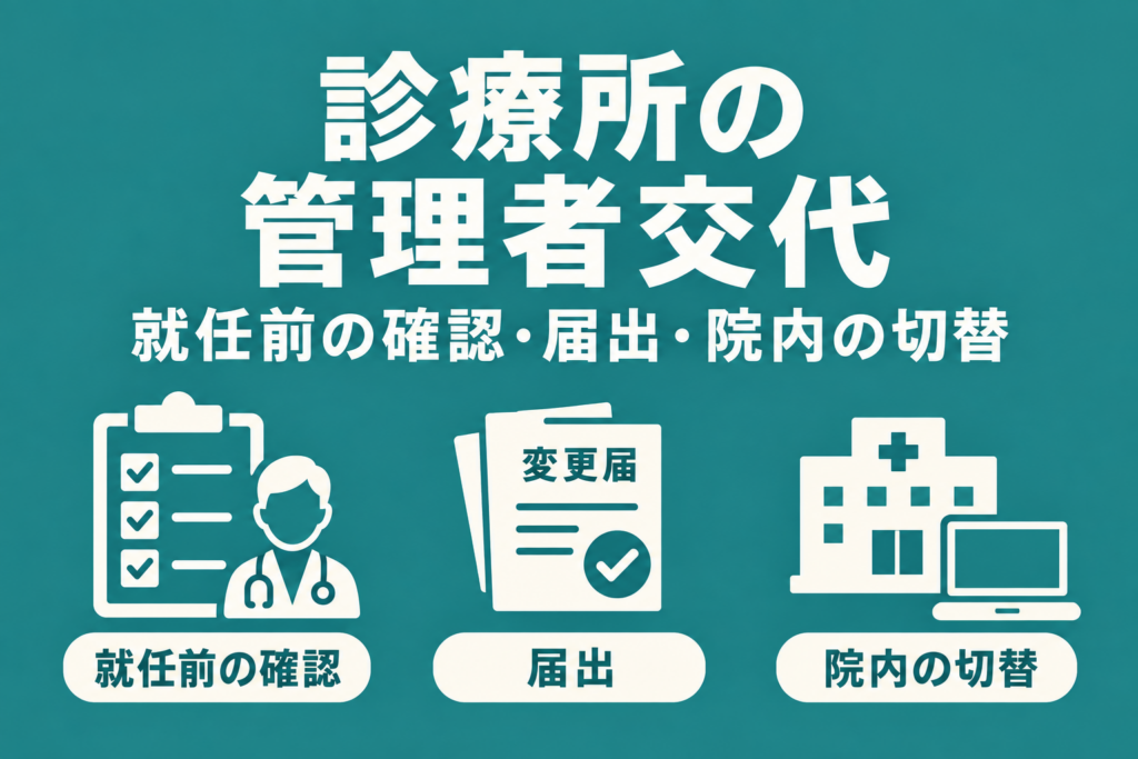 管理者交代の段取り　～免許・就任日・保険指定の連動～