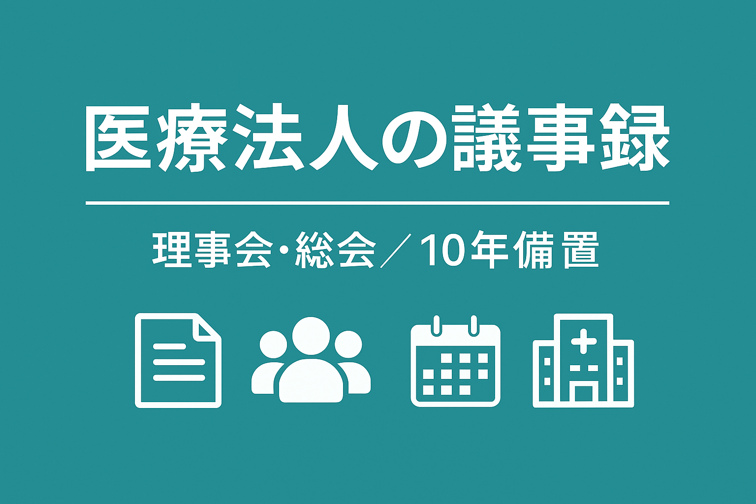 社団医療法人の議事録について