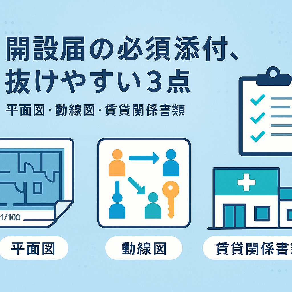 診療所開設届の必須添付、抜けやすい3点（平面図・動線図・賃貸関係書類）