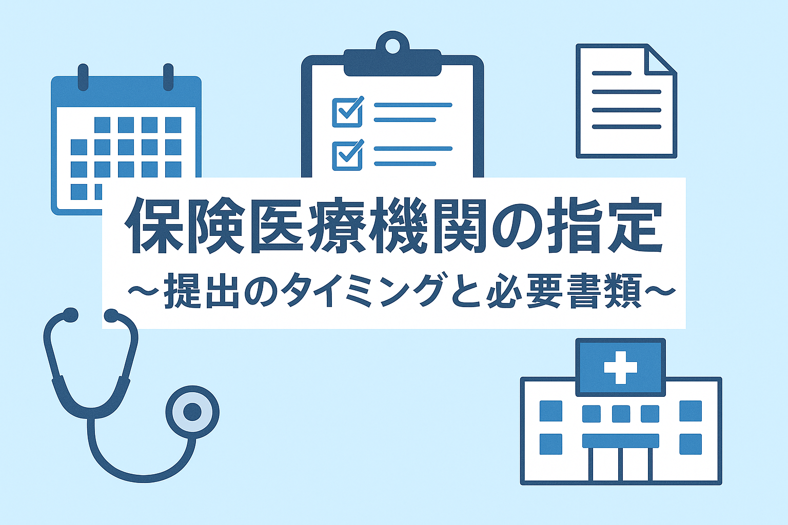 保険医療機関の指定　～提出のタイミングと必要書類～