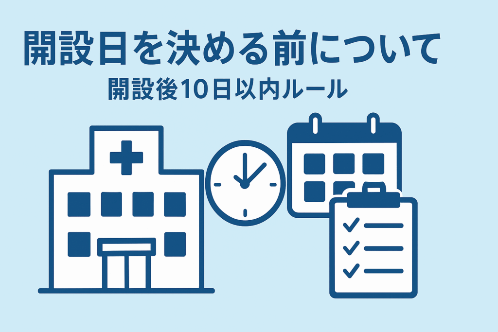 開設日を決める前に　～開設後10日以内ルール～