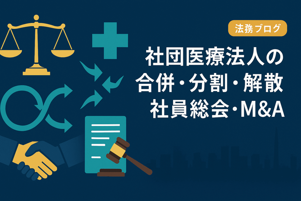社団医療法人の合併・分割・解散と社員総会の関与