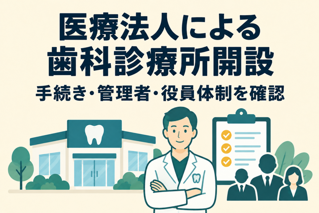 医療法人で歯科診療所を開設するには？手続き・管理者・役員体制の確認ポイント