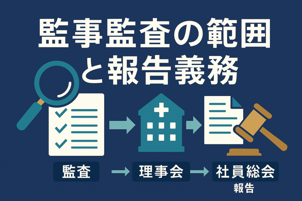 医療法人の監事監査の“範囲”と“報告義務”をやさしく整理