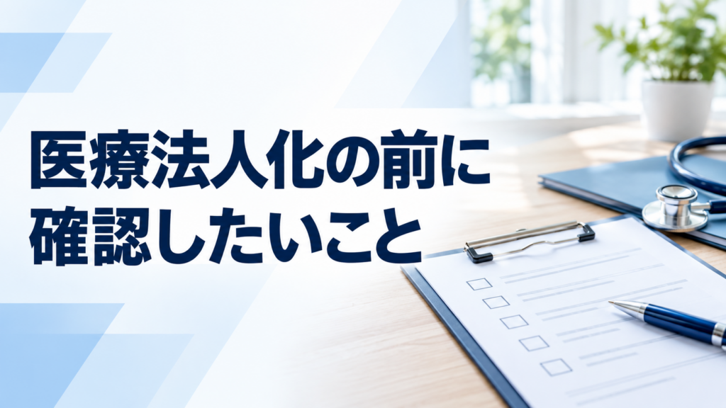 医療法人化を考える前に確認したいこと｜相談前に整理する3つの項目