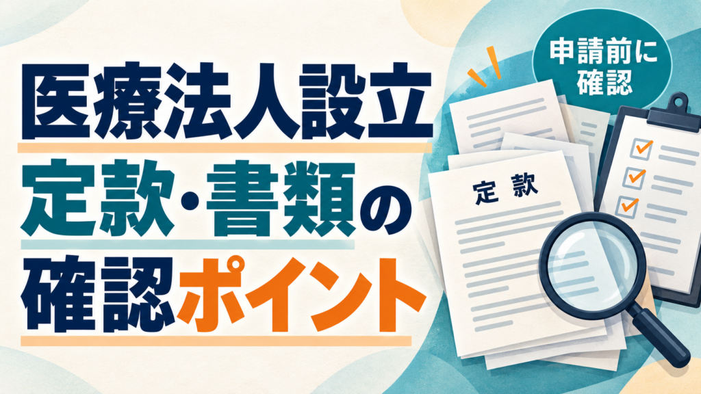 医療法人の定款と設立書類の整合｜申請前に確認したい4つのポイント