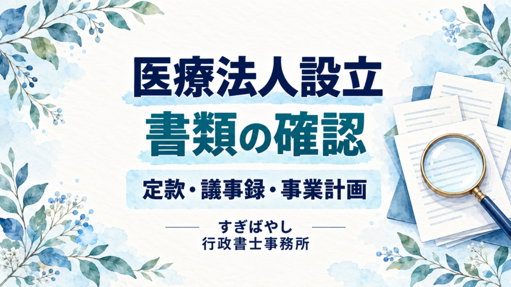 医療法人の設立準備、書類ごとに内容が違っていませんか？定款・議事録・事業計画の確認ポイント